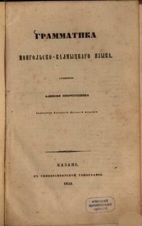 Grammatika mongol'sko-kalmyckago jazyka : Sočinenie Aleksěja Bobrovnikova