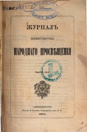 Žurnal Ministerstva Narodnago Prosveščenija. 1871,Juni = Č. 155
