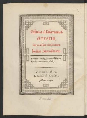 S[vja]ščennaja i B[o]žestvennaja Liturgia iže vo s[vja]tych otca našego Ioanna Zlatoustago