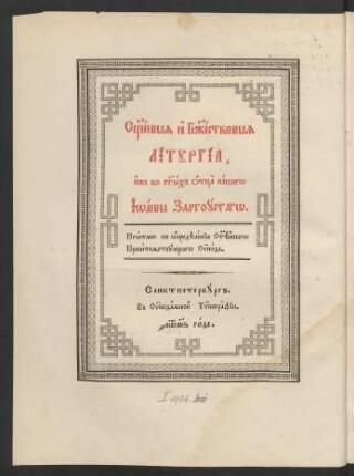 S[vja]ščennaja i B[o]žestvennaja Liturgia iže vo s[vja]tych otca našego Ioanna Zlatoustago