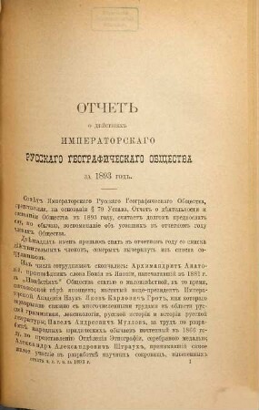 Otčet Imperatorskago Russkago Geografičeskago Obščestva. 1893 (1894)