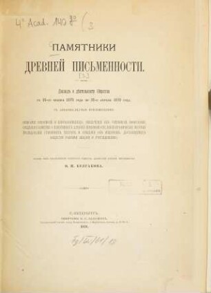 Doklad o dejatel'nosti Obščestva s 25-go nojabrja 1878 goda po 25-e aprelja 1879 goda : [Otčet o dějatel'nosti Obščestva Ljubitelej Drevnej Pis'mennosti i Isskustva]