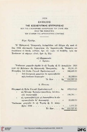 Ekthesis tēs exelenktikēs epitropeias peri tēs oikonomikēs diacheiriseōs tou etous 1924