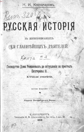 Russkaja istorīja v žizneopisanījach eja glavnějšich dějatelej, Kniga 2-ja. Gospodstvo Doma Romanovych do vstuplenīja na prestolʹ Ekateriny II. : XVIII-oe stolětīe
