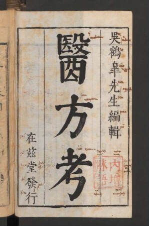 醫方考 8卷