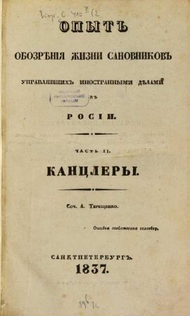 Opyt obozrěnija žizni sanovnikov, upravljavšich inostrannymi dělami v Rossii, 2. Kanclery. - 348 S.