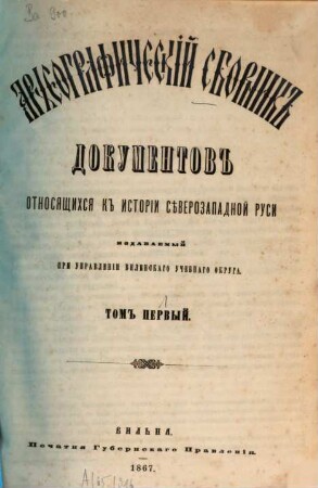 Archeografičeskij sbornik dokumentov otnosjaščichsja k istorii sěvero-zapadnoj Rusi. 1. 1867
