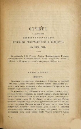Otčet Imperatorskago Russkago Geografičeskago Obščestva. 1882 (1883)
