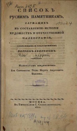 Spisok ruskim pamjatnikam, služaščim k sostavleniju istorii chudoěstv i otečestvennoj paleografii