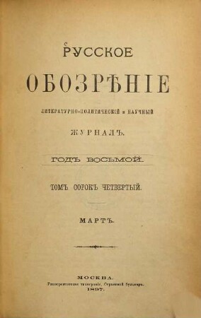 Russkoe obozrěnie : literaturno-političeskij i naučnyj žurnal. 1897,3 = God. 8 = T. 44