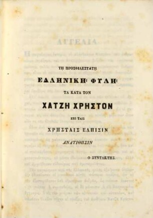 O bios tu Chatzē Chrēstu : eranistheis ek diaphorōn episēmōn martyriōn engraphōn, kai gegonotōn