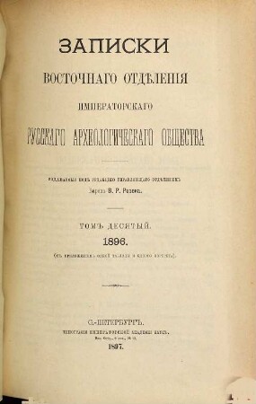 Zapiski Vostočnago Otdelenija Russkago Archeologičeskago Obščestva. 10. 1896 (1897)