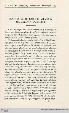 Peri tōn en tō ierō tou Asklēpiou tēs Epidaurou anaskaphōn