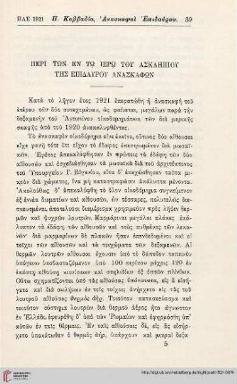Peri tōn en tō ierō tou Asklēpiou tēs Epidaurou anaskaphōn