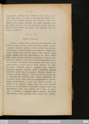 Глава VI. Жилища мингрельцевъ.