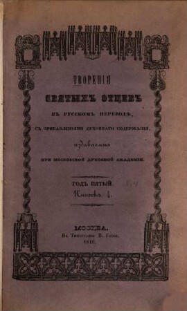 Tvorenija svjatych otcev v russkom perevodě, s pribavlenijami duchovnago soderžanija, izdavaemyja pri Moskovskoj duchovnoj Akademii. 5,4. 1849