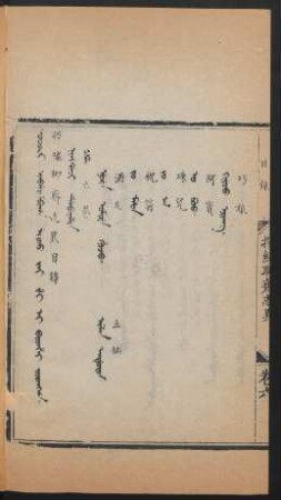 Joringga. Ningguci debtelin = 目錄 第六卷