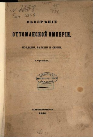 Obozrěnie Ottomanskoj imperii, Moldavii, Valachii i Serbii : E. Serčevskago