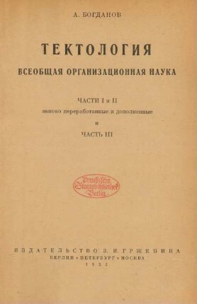 Tektologija : vseobščaja organizacionnaja nauka