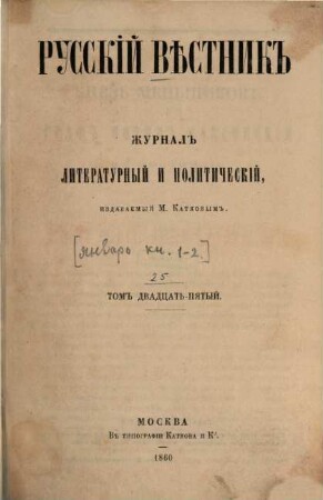 Russkij věstnik : žurnal literaturnyj i političeskij. 25, [1] = [Jan]. 1860