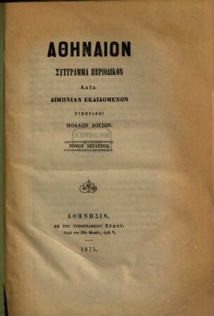 Athēnaion : syngramma periodikon kata dimenian ekdidomenon. 4. 1876