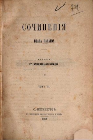 Sočinenija Ivana Panaeva : Izd. gr. Kušeleva-Bezborodko [Grigorij Aleksandrovič graf Kušelev-Bezborodko], 3