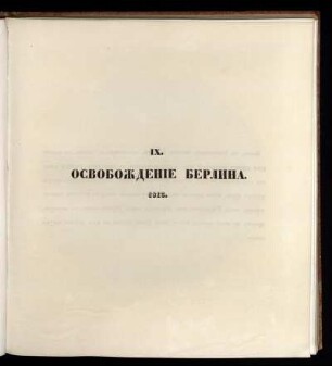 IX. Освобождение Берлина. 1813 = Osvobozhdenie Berlina. 1813