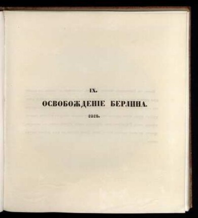 IX. Освобождение Берлина. 1813 = Osvobozhdenie Berlina. 1813