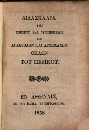 Didaskalia tēs chreseōs kai syntērēseōs tōn anchebolōn kai anchemachōn hoplōn tu peziku