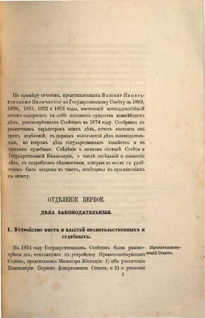 Otčet po Gosudarstvennomu Sovětu : za ... god. 1874 (1876)