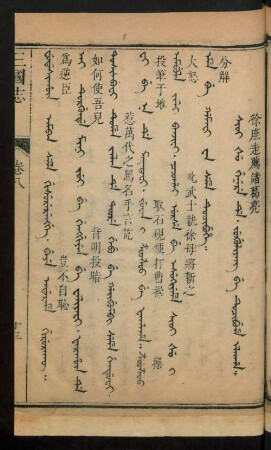 Sioi šu genere de. jug'uliyang be tucibume alaha = 徐庶走薦諸葛亮