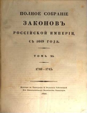 Polnoe sobranie zakonov Rossijskoj Imperii. 1,11. 1830