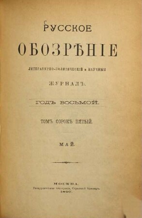 Russkoe obozrěnie : literaturno-političeskij i naučnyj žurnal. 1897,5 = God. 8 = T. 45