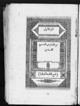 1: al- Ǧuzʼ al-auwal min qaṭāmarus aṣ-ṣaum al-muqaddas Katameros  Qaṭāmarus aṣ-ṣaum al-muqaddas