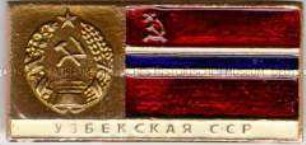 Wappen und Flaggen der UdSSR, Usbekische SSR (originalverpackt)