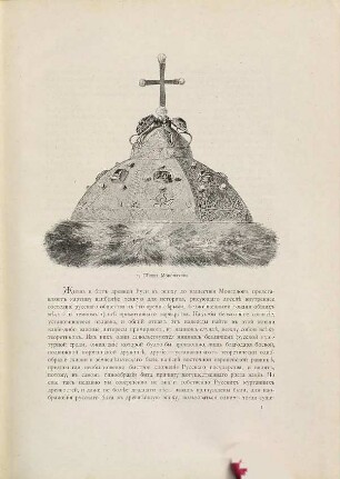 Russkija drevnosti v pamjatnikach iskusstva, izdavaemyja grafom I. Tolstym i. N. Kondakovym. 5