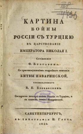 Kartina vojny Rossīi s" Turcīeju v" carstvovanīe imperatora Nikolaja I., [3] : S" kartoju teatra vojny Rossīi s" Turcīeju, i s" planom" bitvy Navarinskoj