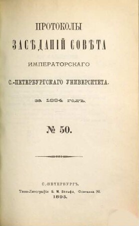 Protokoly zasědanij Sověta Imperatorskago S.-Peterburgskago Universiteta. 50. 1894 (1895)
