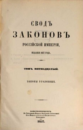 Svod zakonov Rossijskoj Imperii : povelěniem Gosudarja Imperatora Nikolaja Pavloviča stostavlennyj, 1857, T. 15