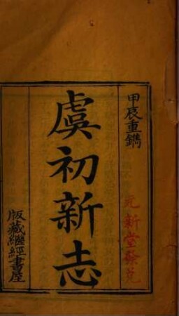 Yu chu xin zhi. [1], Ch. 1-10 : 10 ce