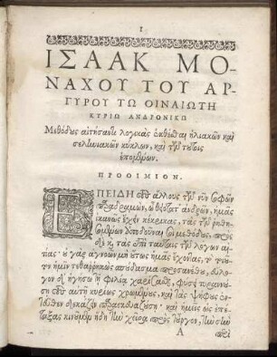 ΙΣΑΑΚ ΜΟΝΑΧΟΥ ΤΟΥ ΑΡΓΥΡΟΥ