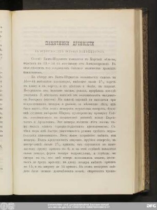 Памятники Древности въ окрестностяхъ селенiя Башъ-Шурагелъ.