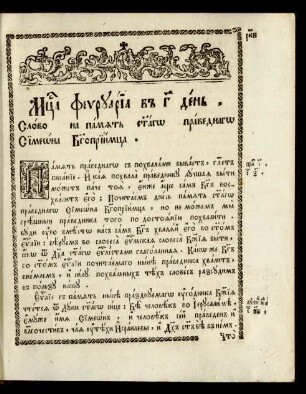 Mesjaca fevruaria v 3 denʼ. Slovo na pamjatʼ svjatago pravednago Simeona Bogopriimca