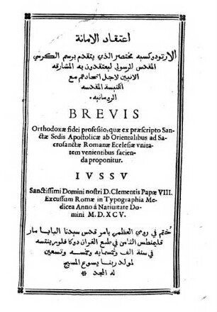 Brevis orthodoxae fidei professio, quae ex praescripto Sanctae Sedis Apostolicae ab Orientalibus ad Sacrosanctae Ecclesiae unitatem vienientibus facienda proponitae : = Iʿtiqād al-amāna
