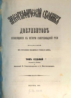 Archeografičeskij sbornik dokumentov otnosjaščichsja k istorii sěvero-zapadnoj Rusi. 7. 1870