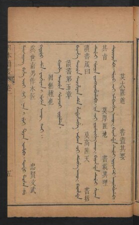 Bithe tacire sunjaci fiyelen = 讀書第五章