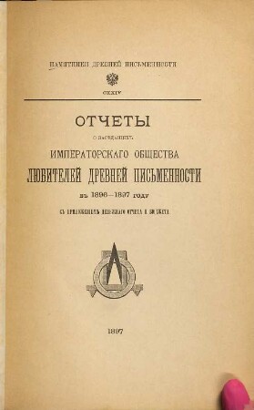 Otčety o zasědanijach Imperatorskago Obščestva Ljubitelej Drevnej Pis'mennosti. 124 = 1896/97 (1897)