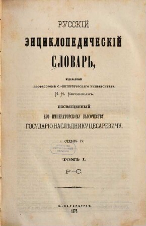 Russkij ėnciklopedičeskij slovarʹ, 4,1. R, S