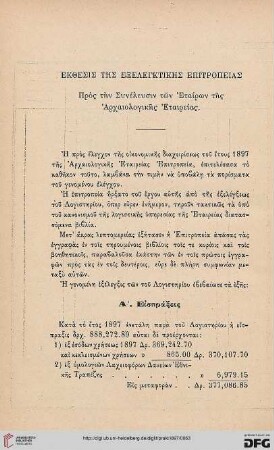 Ekthesis tēs exelenktikēs epitropeias pros tēn Ssyneleusin tōn Etairōn tēs Archaiologikēs Etaireias