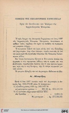 Ekthesis tēs exelenktikēs epitropeias pros tēn Ssyneleusin tōn Etairōn tēs Archaiologikēs Etaireias